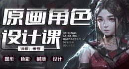 米罗原画角色设计课第19期2024年1月结课【画质高清只有视频】