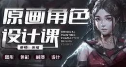 米罗原画角色设计课第19期2024年1月结课【画质高清只有视频】