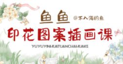 鱼鱼印花图案插画课2025【画质高清有大部分课件笔刷】
