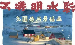 冷风水彩课合集【画质不错】