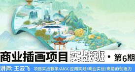 王云飞商业插画项目进阶班第6期2024【画质高清有素材】