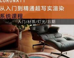 蓝图Corona11入门到精通超写实渲染系统课2024【画质高清只有视频】