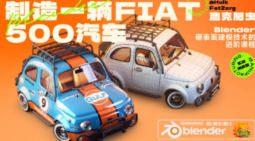 浩克肥虫Blender汽车硬表面实战进阶课2023【画质高清有大部分素材】