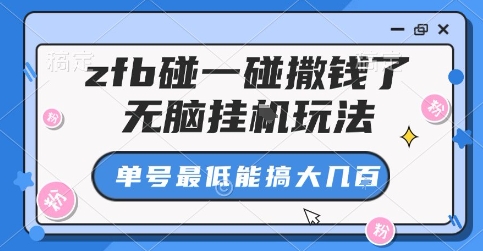 zfb碰一碰撒钱了,无脑挂G玩法,单号最低能搞大几张【揭秘】
