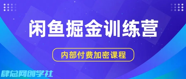 闲鱼掘金训练营,双重暴力变现,日入2张+,小白也能轻松上手