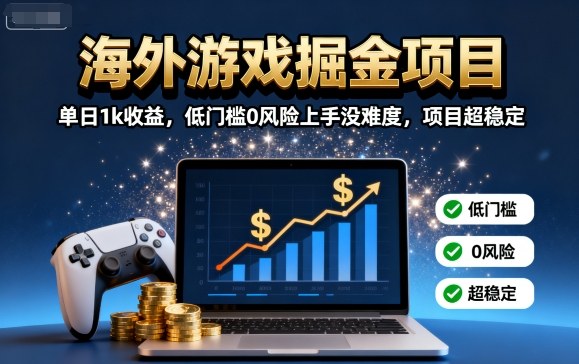 海外游戏掘金项目:单日1k收益,低门槛0风险上手没难度,项目超稳定【揭秘】