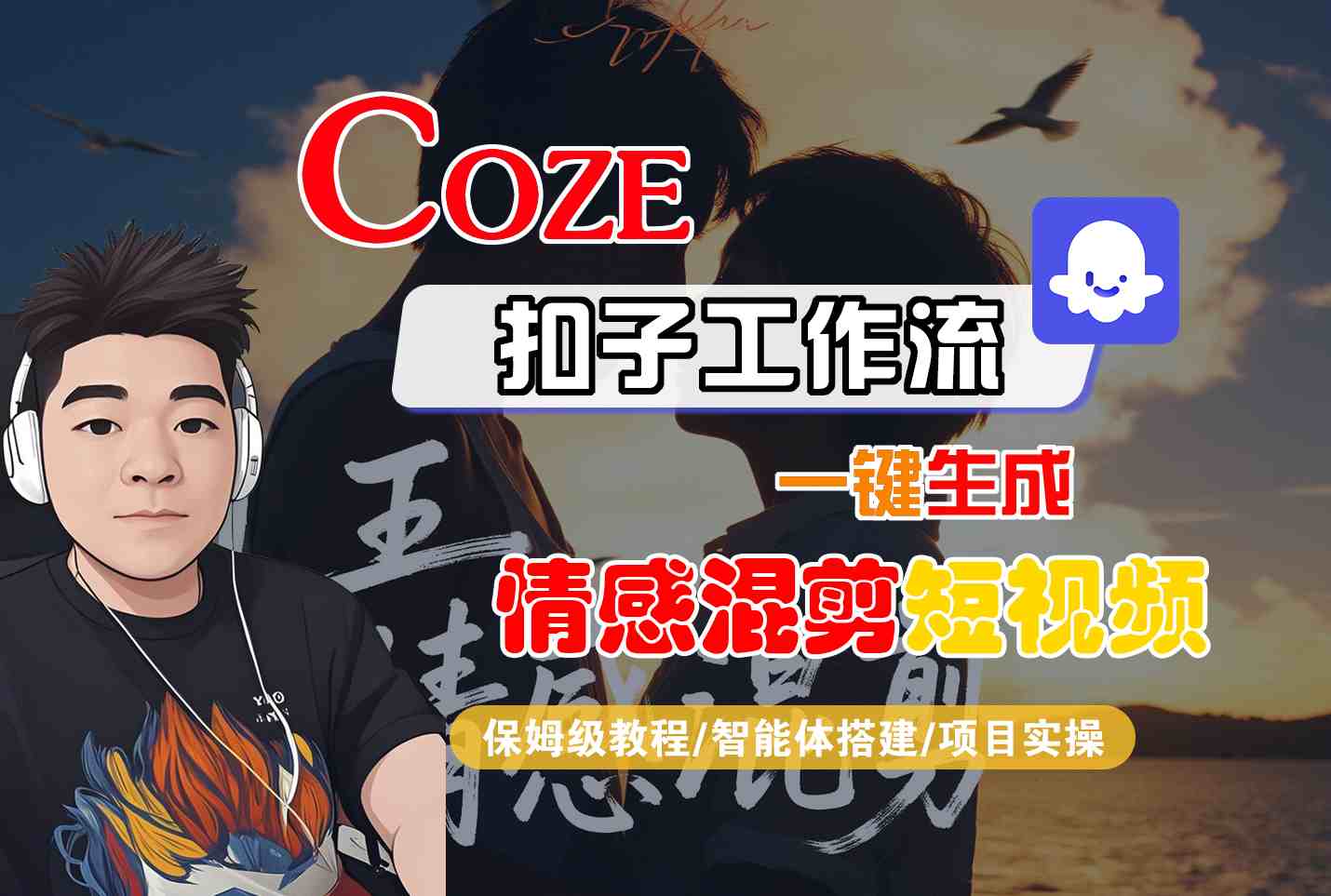 Coze智能体工作流一键生成情感混剪短视频，全流程保姆级教学