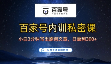 百家号正确的写作的方式,小白也可以轻松写出原创文章,10分钟学会,新手也能日更爆文日入3张