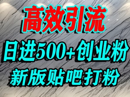 怎么打创业粉?百度贴吧纯搬运引流精准创业粉,单人日引500+精准流量