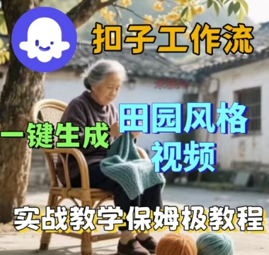 coze扣子工作流一键生成田园风格视频,实战教学保姆级教程