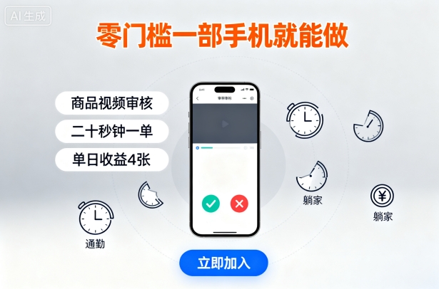 零门槛一部手机就能做,商品视频审核,通勤躺家碎片时间都能做,二十秒钟一单,单日收益4张【揭秘】