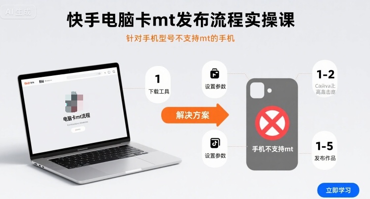 快手电脑卡mt发布流程实操课,针对手机型号不支持mt的手机