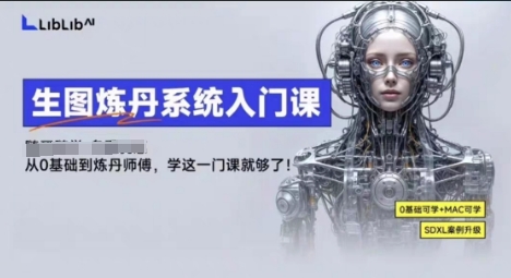 LibLibAI哩布哩布生图炼丹系统入门课,从生图到炼丹,只学这一门就够了