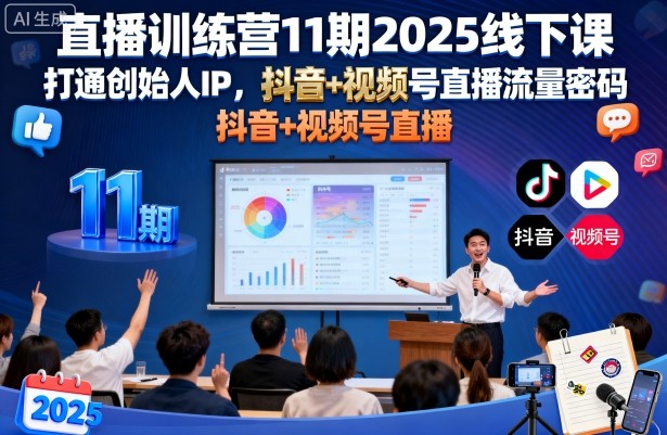 直播训练营11期2025线下课,打通创始人IP,抖音+视频号直播流量密码,教你做出高流量高变现的直播间