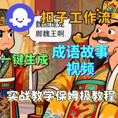 Coze扣子智能体工作流一键生成成语故事短视频,保姆级实战搭建教学