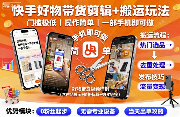 快手好物带货剪辑+搬运玩法,门槛极低,操作简单,一部手机即可玩做