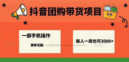 抖音团购带货项目,一部手机简单操作,一周3k+