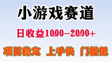 副业天花板！小游戏掘金：日入1k + ，0 门槛上手无难度，人人可做上手快，项目超稳定【揭秘】