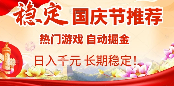 国庆节项目推荐:热门游戏全自动挂G掘金,日入1K+,长期稳定【揭秘】