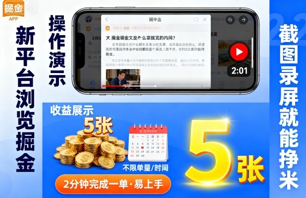 新平台浏览掘金,截图录屏就能挣米,2分钟完成一单易上手,不限单量不限时间,一天轻松5张【揭秘】