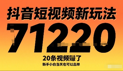 抖音短视频新玩法,20条视频挣了1w+,新手小白当天也可以出单