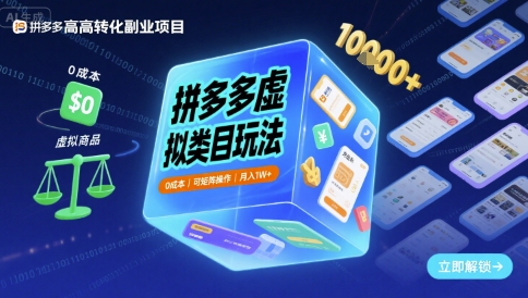 拼多多虚拟类目玩法,0成本,可矩阵操作,月入1W+