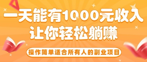 操作简单适合所有人的副业项目,一天能有10张收入,让你轻松“躺賺”【揭秘】