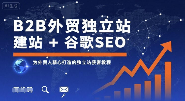 B2B外贸独立站建站+谷歌SEO,为外贸人精心打造的独立站获客教程