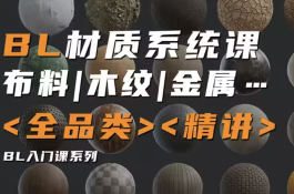 琅泽教育Blender材质调节系统课2024【画质高清有素材】