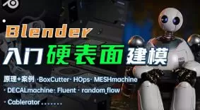 琅泽教育Blender硬表面建模入门系统课2025【画质高清有素材】