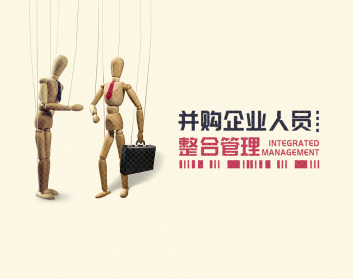 并购企业人员整合管理