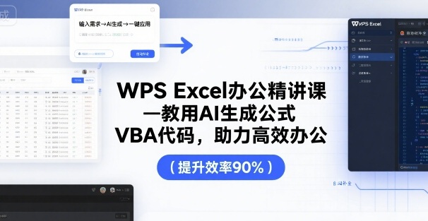 夏老师WPS Excel办公精讲课,教用AI生成公式,VBA代码助力高效办公
