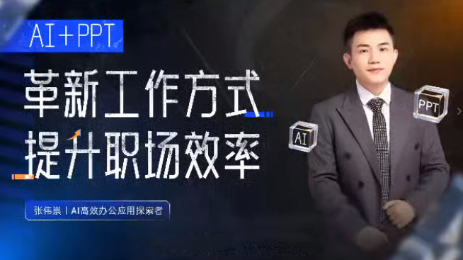 张伟崇AI+PPT:革新工作方式,提升职场竞争力,一课带你打开AI世界的大门