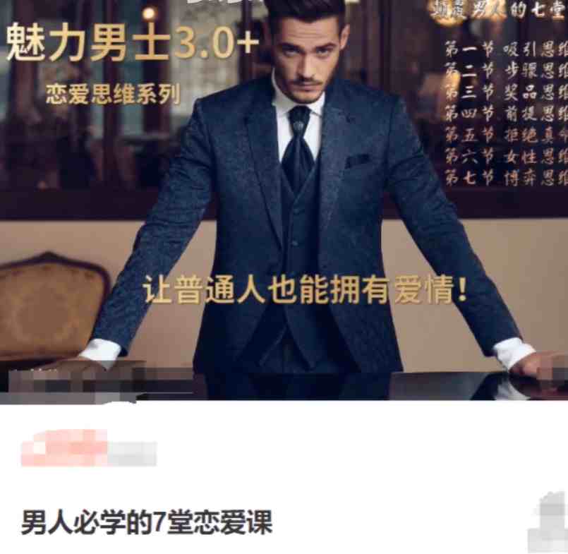 男人必学的7堂恋爱课