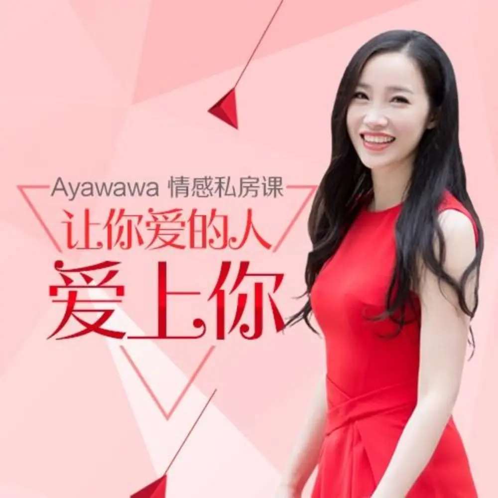 Ayawawa情感私房课《让你爱的人爱上你》