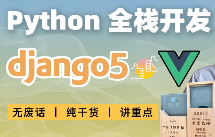 大熊课堂 Django+Vue-Python Web全栈开发(共194节课)