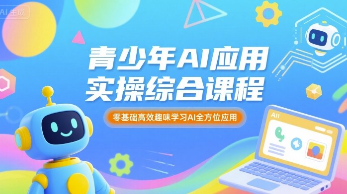 苹苹老师·青少年AI应用实操综合课程,零基础高效趣味学习AI全方位应用