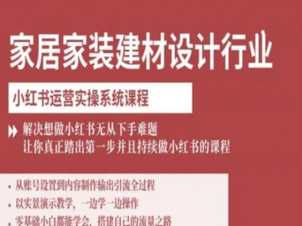柠七-家居家装建材设计行业小红书运营实操系统课程,解决想做小红书无从下手难题让你真正踏出第一步