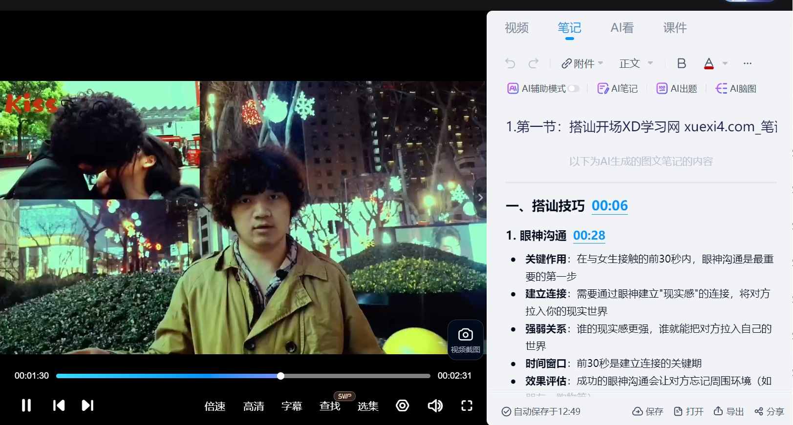 【搭讪接吻课程】马克核心精华速成
