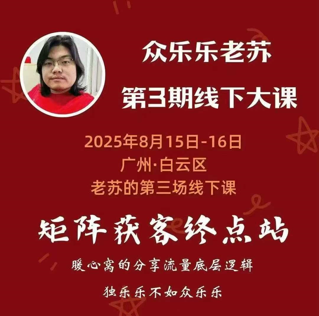 众乐乐老苏矩阵获客8月15-16号线下课 12小时录音+字幕+课件资料