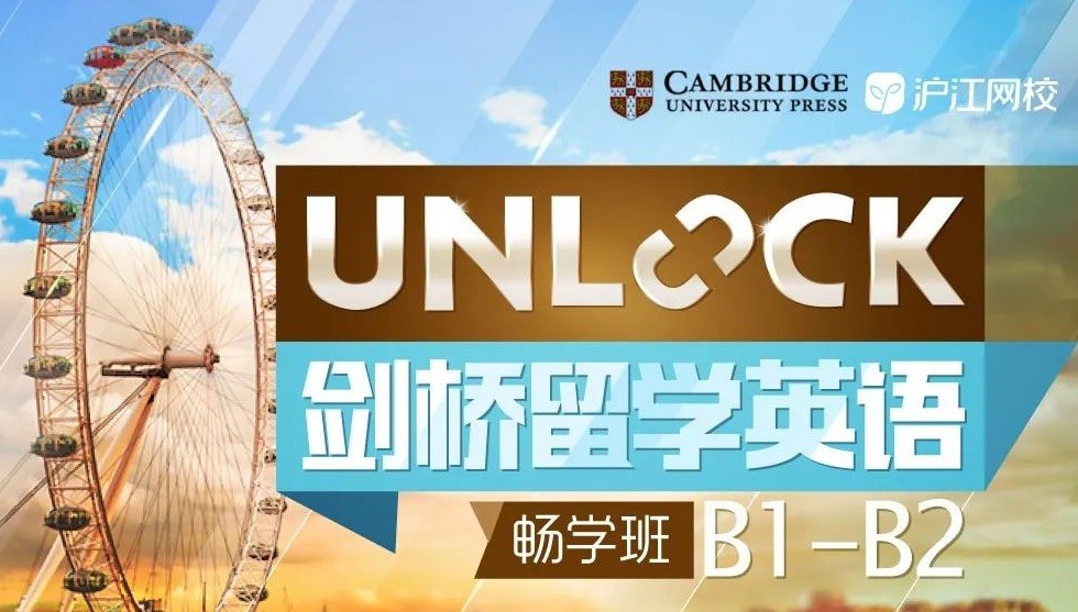 沪江剑桥留学英语Unlock A1-B2畅学班「完结」直达雅思7分