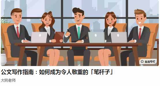 大姚老师公文写作指南：如何成为令人敬重的「笔杆子」