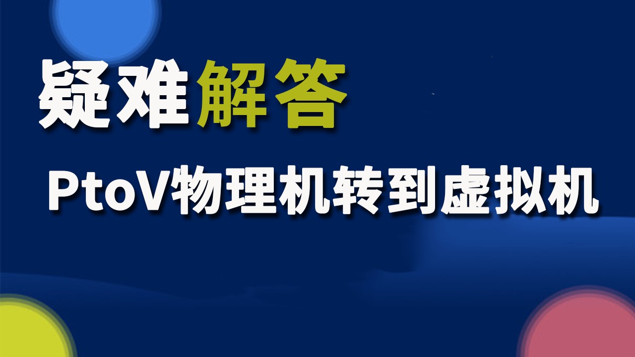 疑难解答:PtoV物理机转到虚拟机
