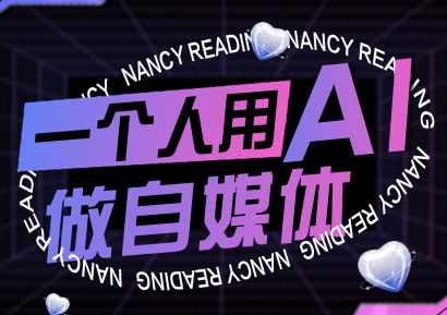 南希小盖·一个人用AI做自媒体,助力零基础者快速掌握自媒体技能,实现从起号到变现的突破(更新9月)