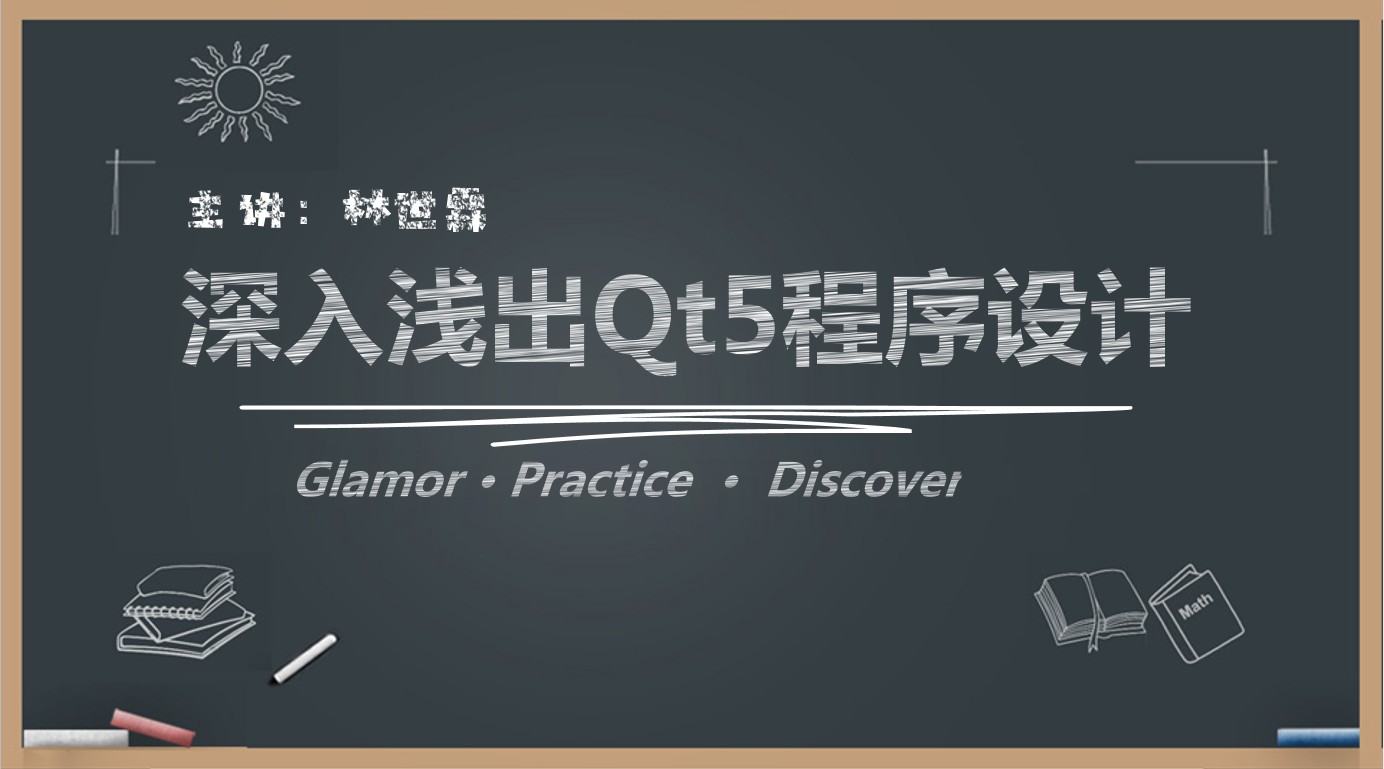 深入浅出Qt5程序设计(配套精准作业题)价值199元