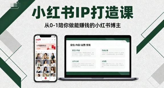 瑞西小红书年度营,小红书IP打造课,从0-1陪你做能賺钱小红书博主
