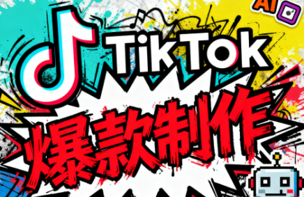 聚星团队tiktok出海淘金训练营,助你快速掌握TikTok运营与AI创作,开启出海变现之路