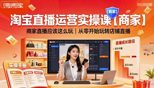 淘宝直播运营实操课【商家】商家直播应该这么玩，从零开始玩转店铺直播