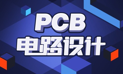 PCB电路设计从入门到精通