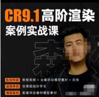 森林君CR9.1高阶渲染案例实战课【画质高清有素材】